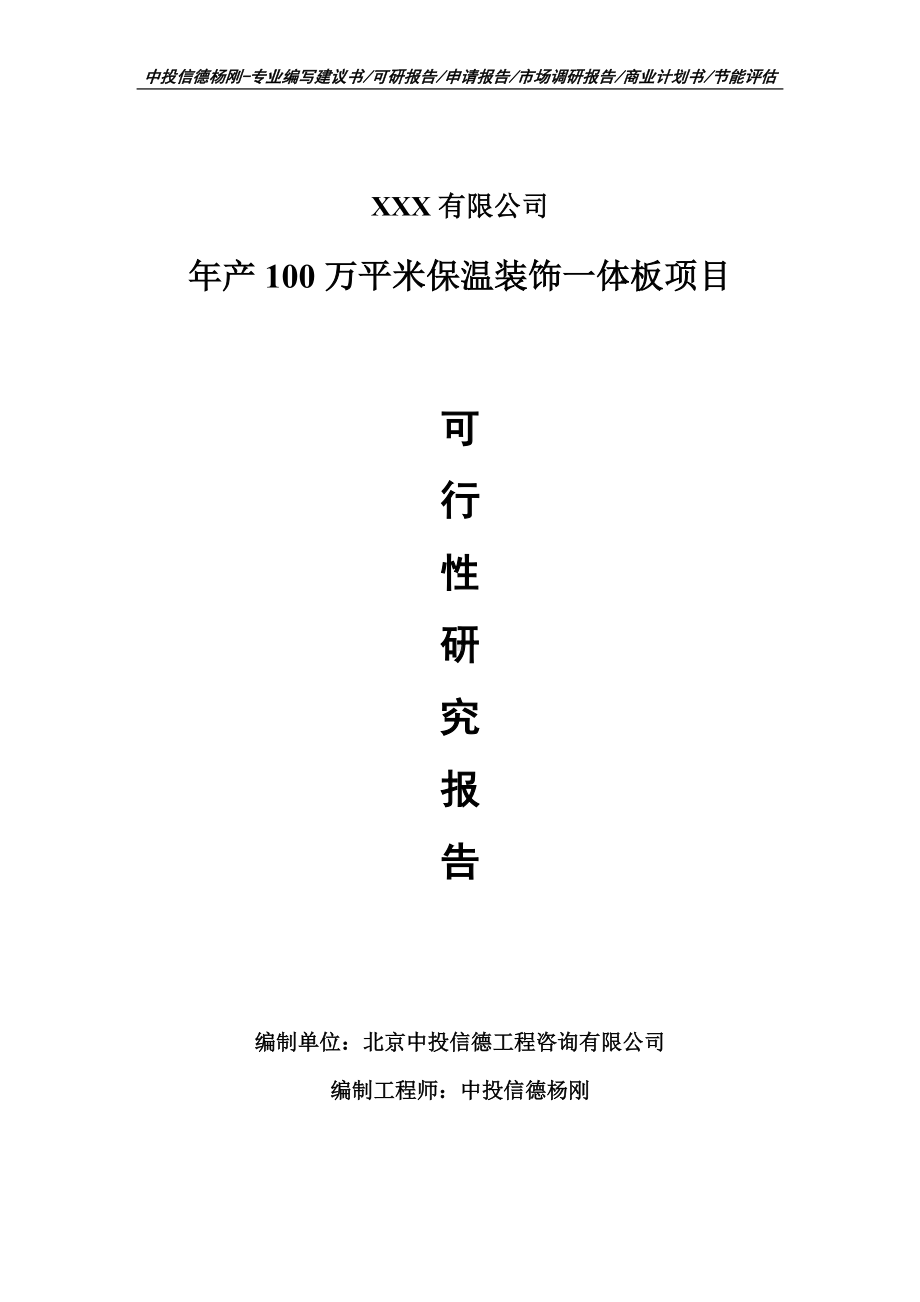 年产100万平米保温装饰一体板项目可行性研究报告建议书备案.doc_第1页