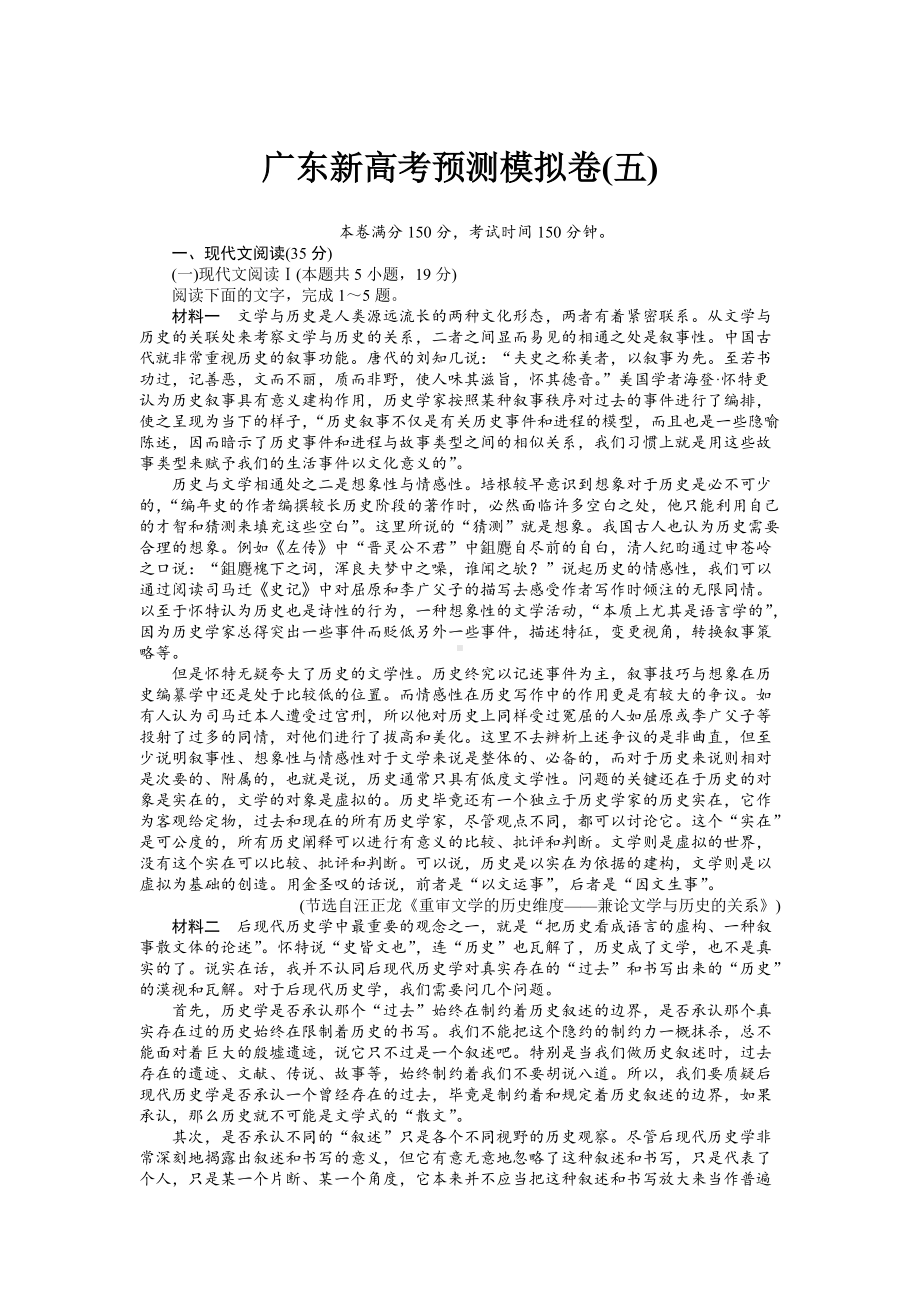 2023年广东省高三新高考语文预测模拟卷（5）含答案.docx_第1页