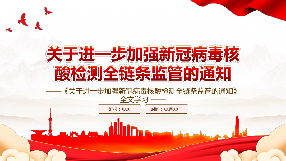 2022《关于进一步加强新冠病毒核酸检测全链条监管的通知》全文学习PPT课件（带内容）.ppt_第1页