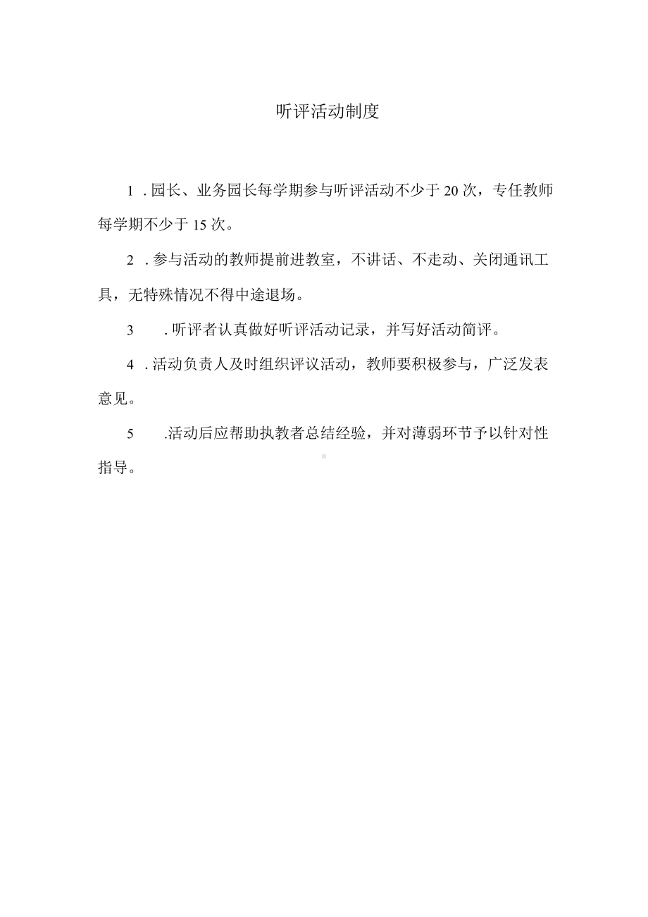 听评活动制度.docx_第1页