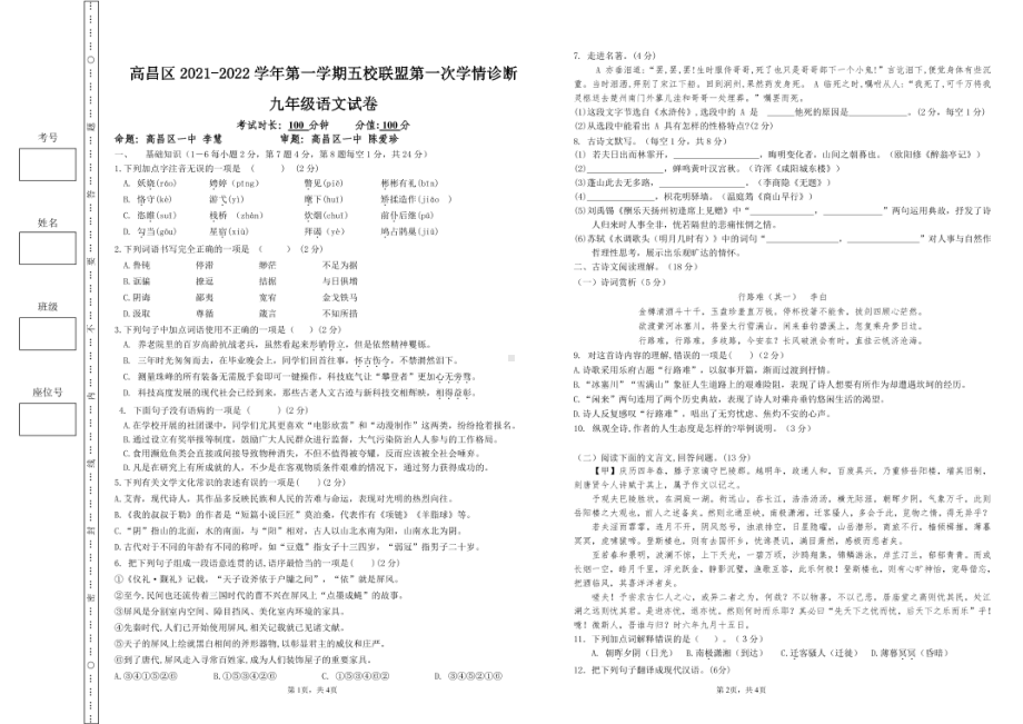 新疆吐鲁番市高昌区城区五校联盟2021-2022学年九年级上学期第一次学情诊断语文试卷.pdf_第1页