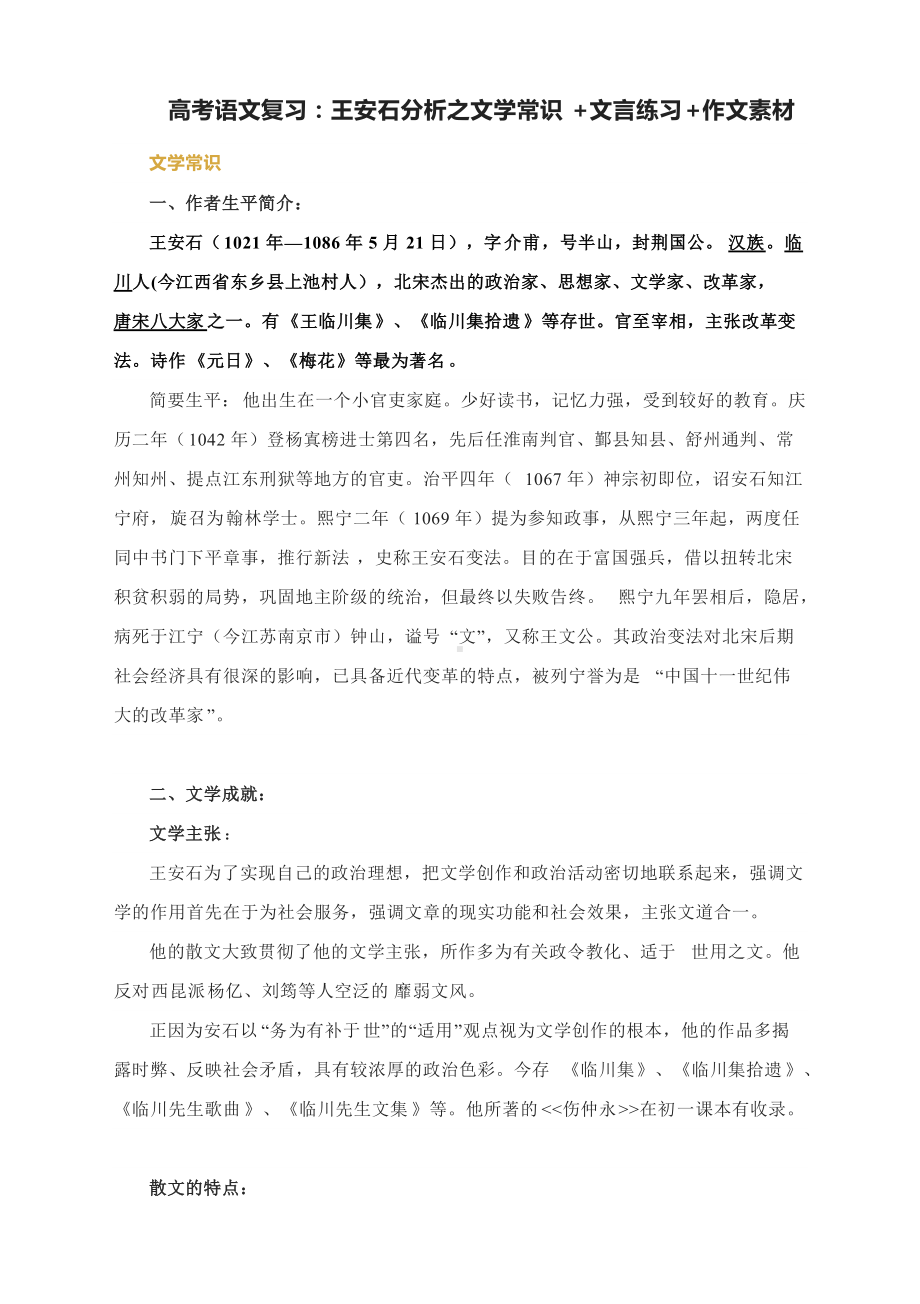 高考语文复习：王安石分析之文学常识+文言练习+作文素材.docx_第1页