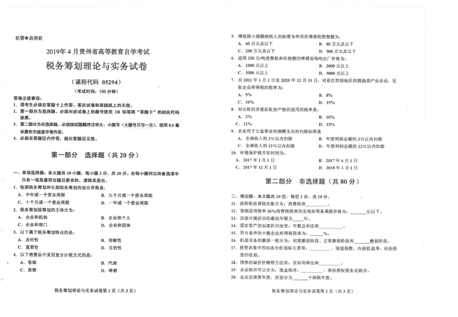 贵州省2019年04月自考05294税务筹划理论与实务试题.pdf_第1页