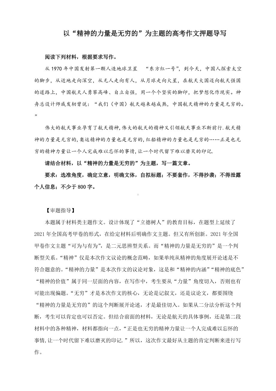 以“精神的力量是无穷的”为主题的高考作文押题导写.docx_第1页