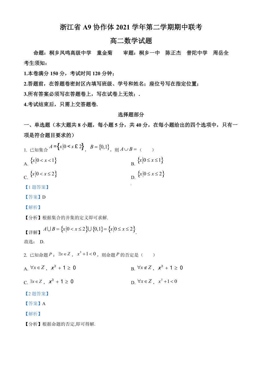 2021-2022学年浙江省A9协作体高二下学期期中联考 数学 试题 （含答案）.doc_第1页