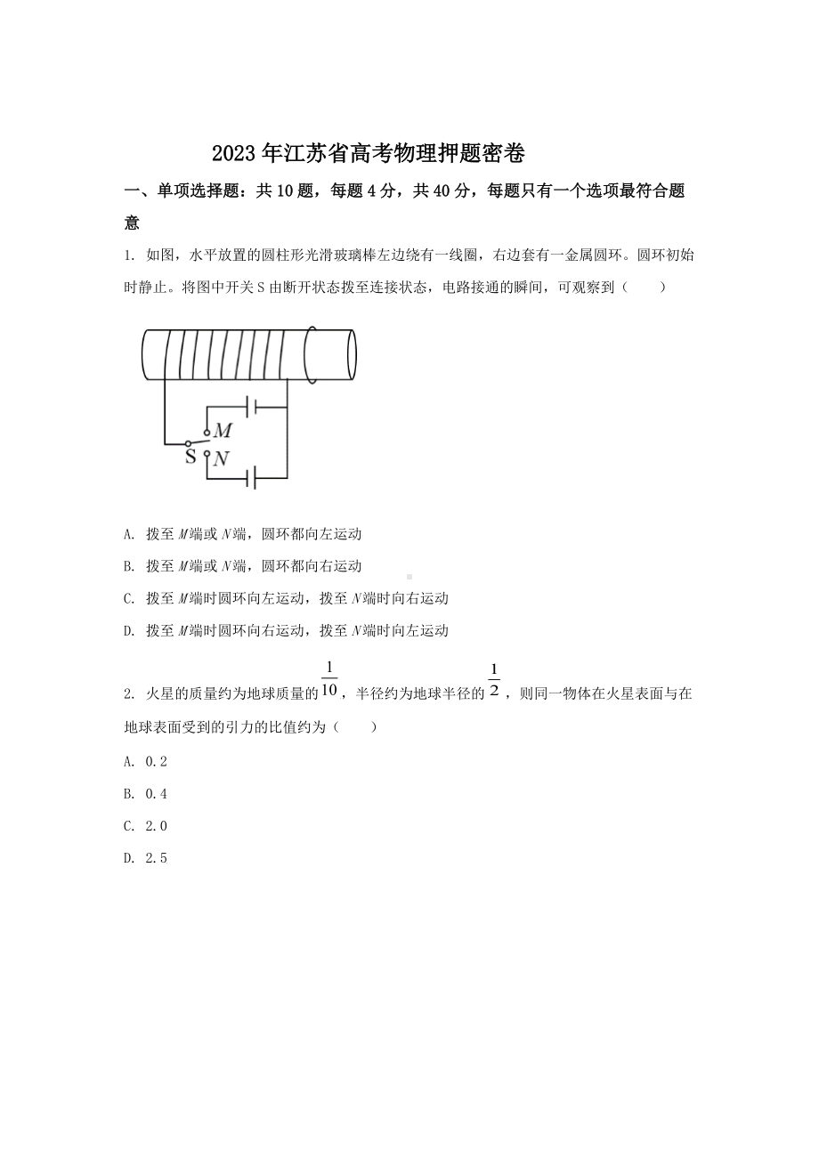 江苏省2023年高考 物理 考前冲刺卷（含答案）.docx_第1页