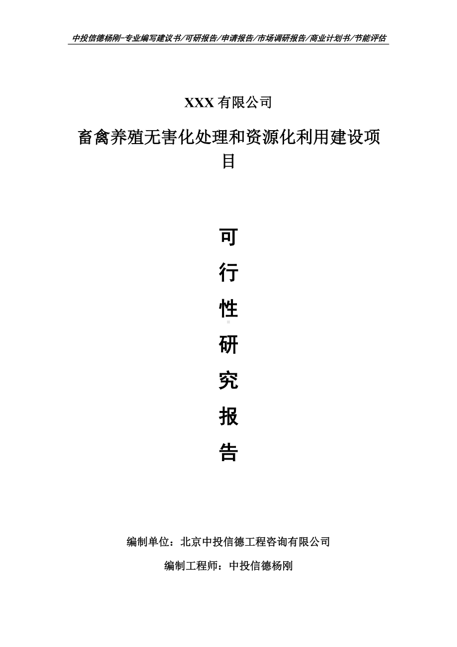 畜禽养殖无害化处理和资源化利用建设项目可行性研究报告建议书案例.doc_第1页