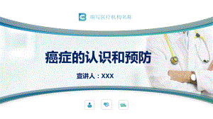 图文插画风癌症的认识和预防宣传讲座PPT（内容）课件.pptx