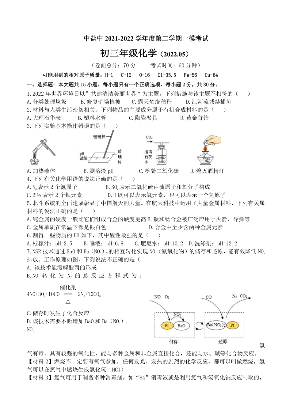 江苏盐城中盐中2022届中考化学一模试卷真题.pdf_第1页