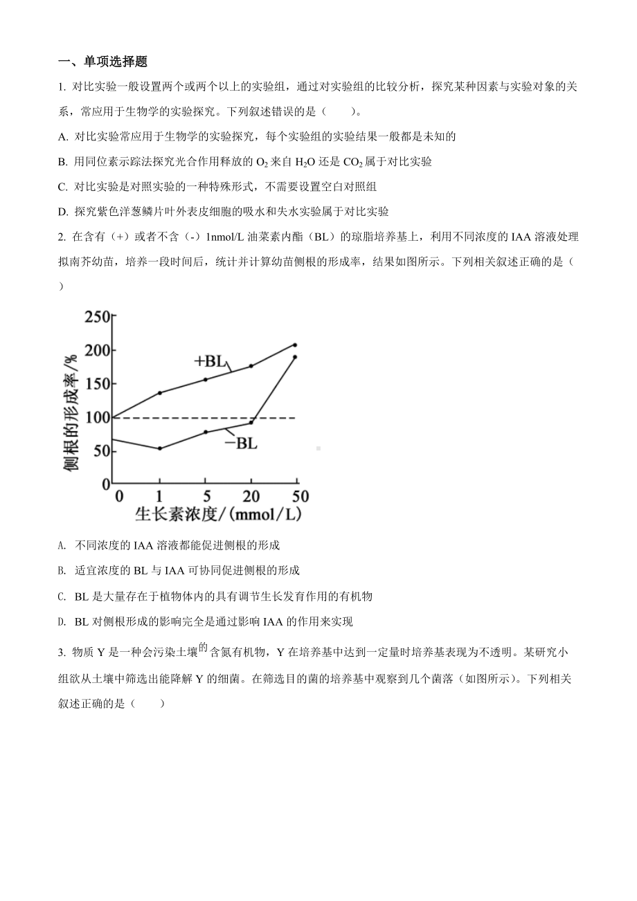 天津市和平区2022届高三下学期第二次质量检测（二模） 生物 试卷（学生版+解析版）.docx_第1页