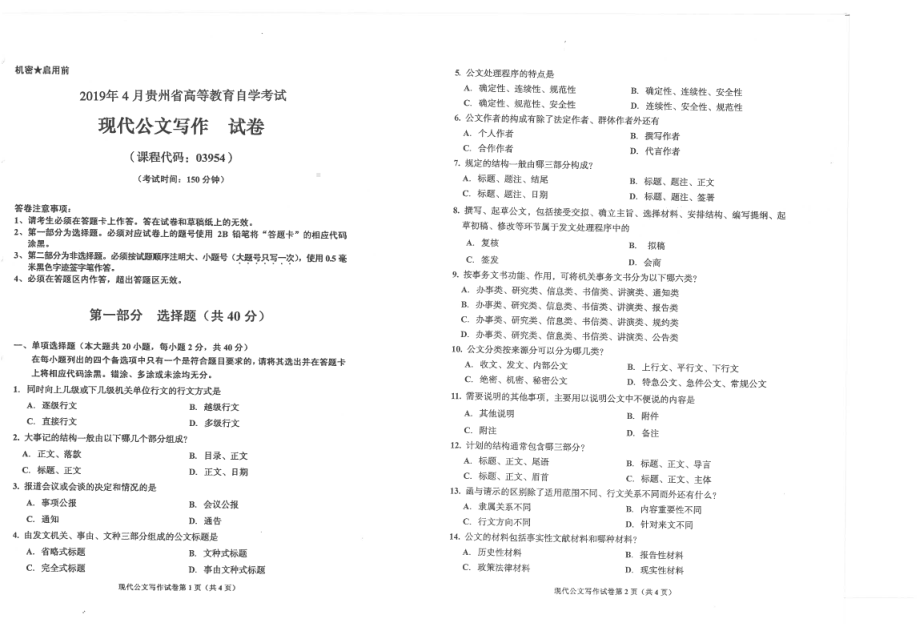 贵州省2019年04月自考03954现代公文写作试题.pdf_第1页