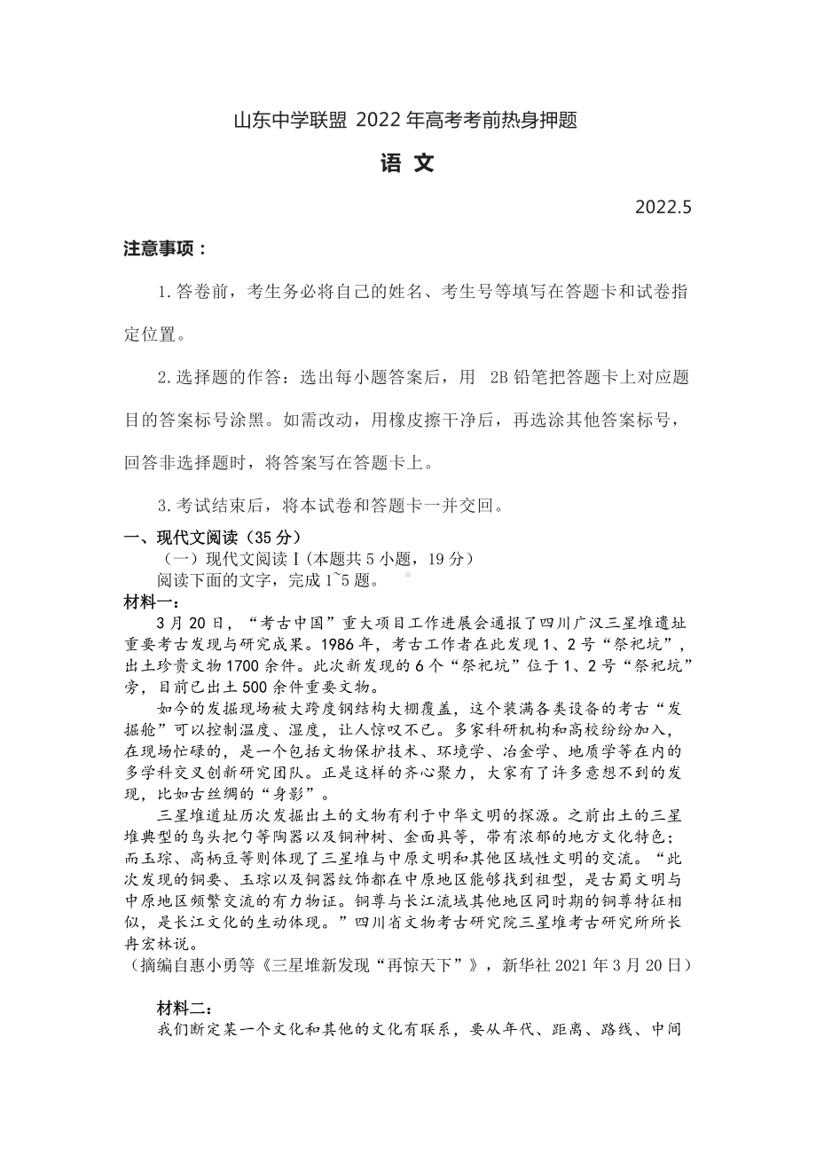 山东省中学联盟2022届高考考前押题卷语文 试题 （含答案）.docx_第1页