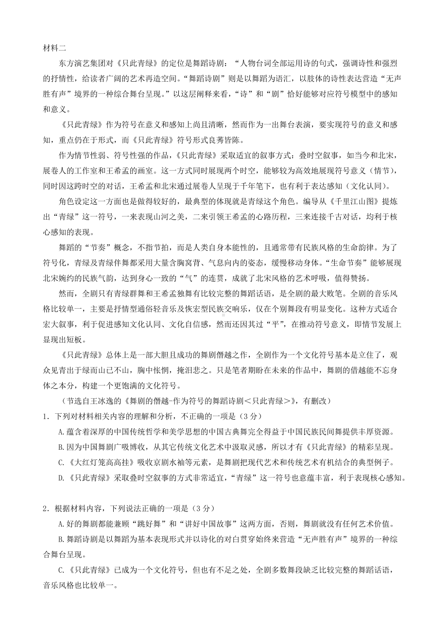 湖南省2022届高三下学期百校联考试题 语文 试题（含解析）.doc_第2页