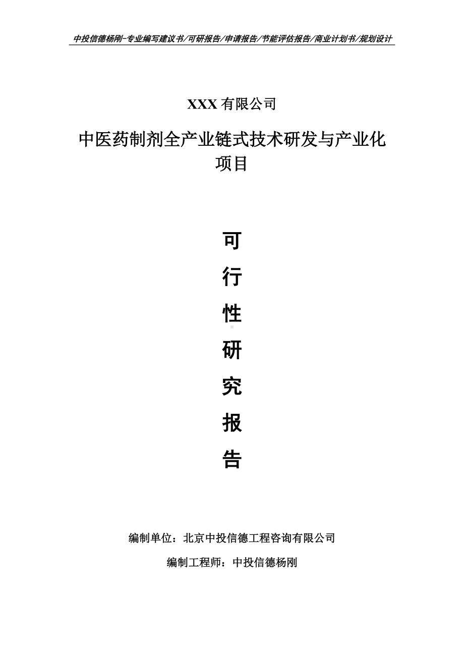 中医药制剂全产业链式技术研发与产业化项目可行性研究报告申请建议书案例.doc_第1页