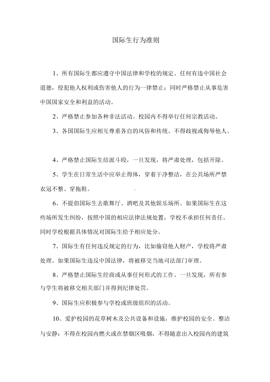 国际生行为准则.docx_第1页