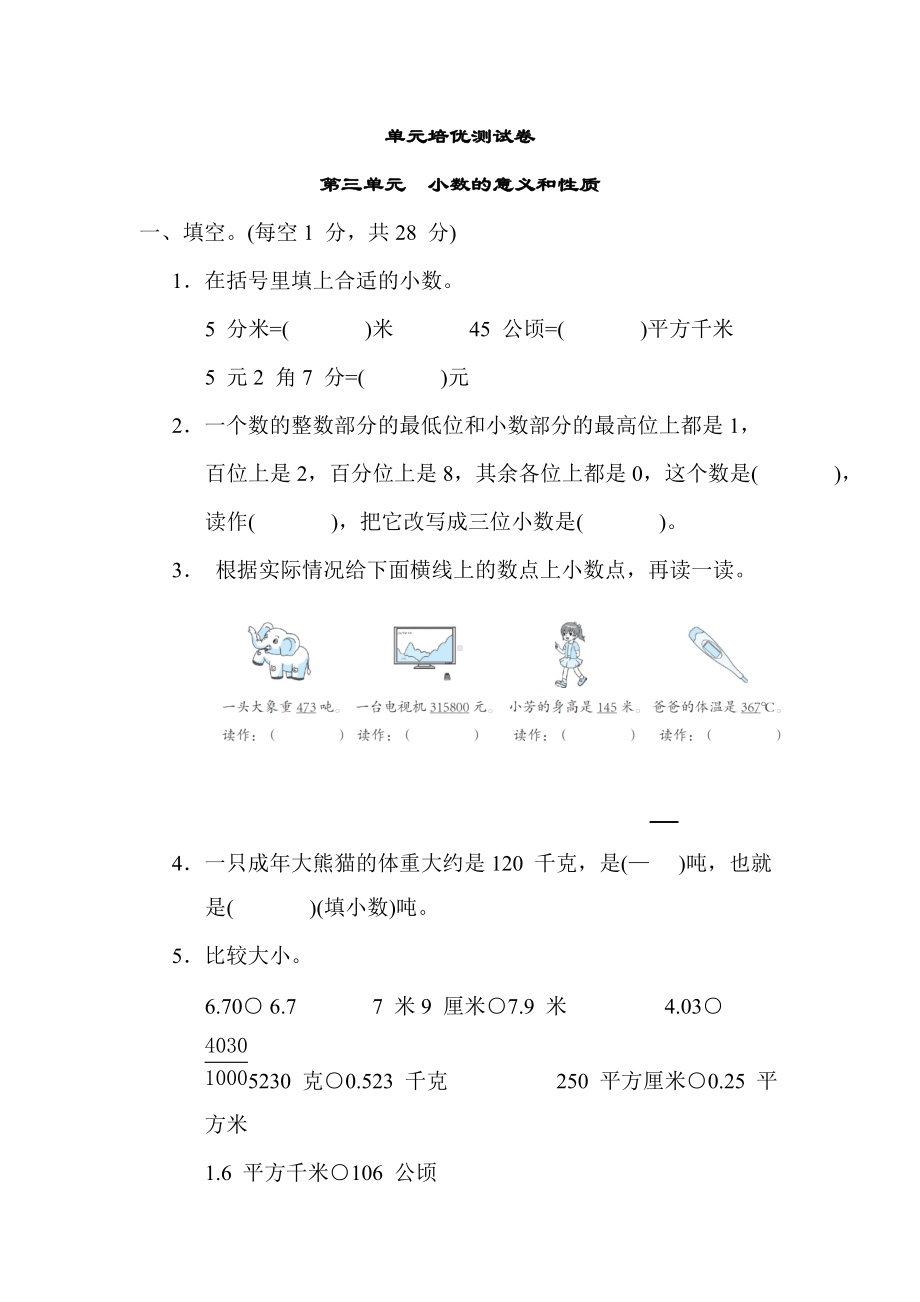 北师大版数学四年级上册 第三单元小数的意义和性质.docx_第1页