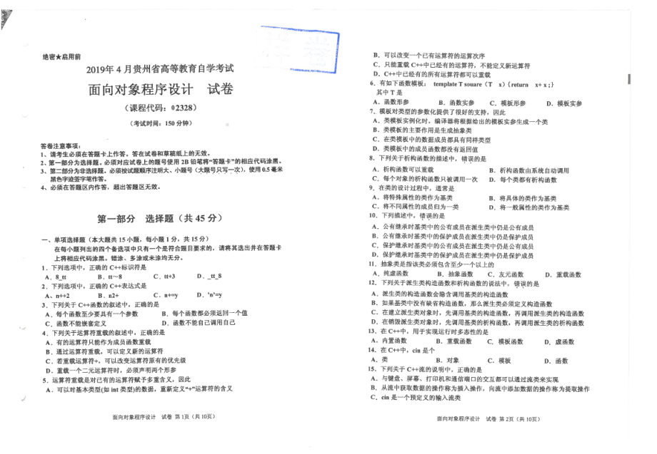 贵州省2019年04月自考02328面向对象程序设计试题.pdf_第1页