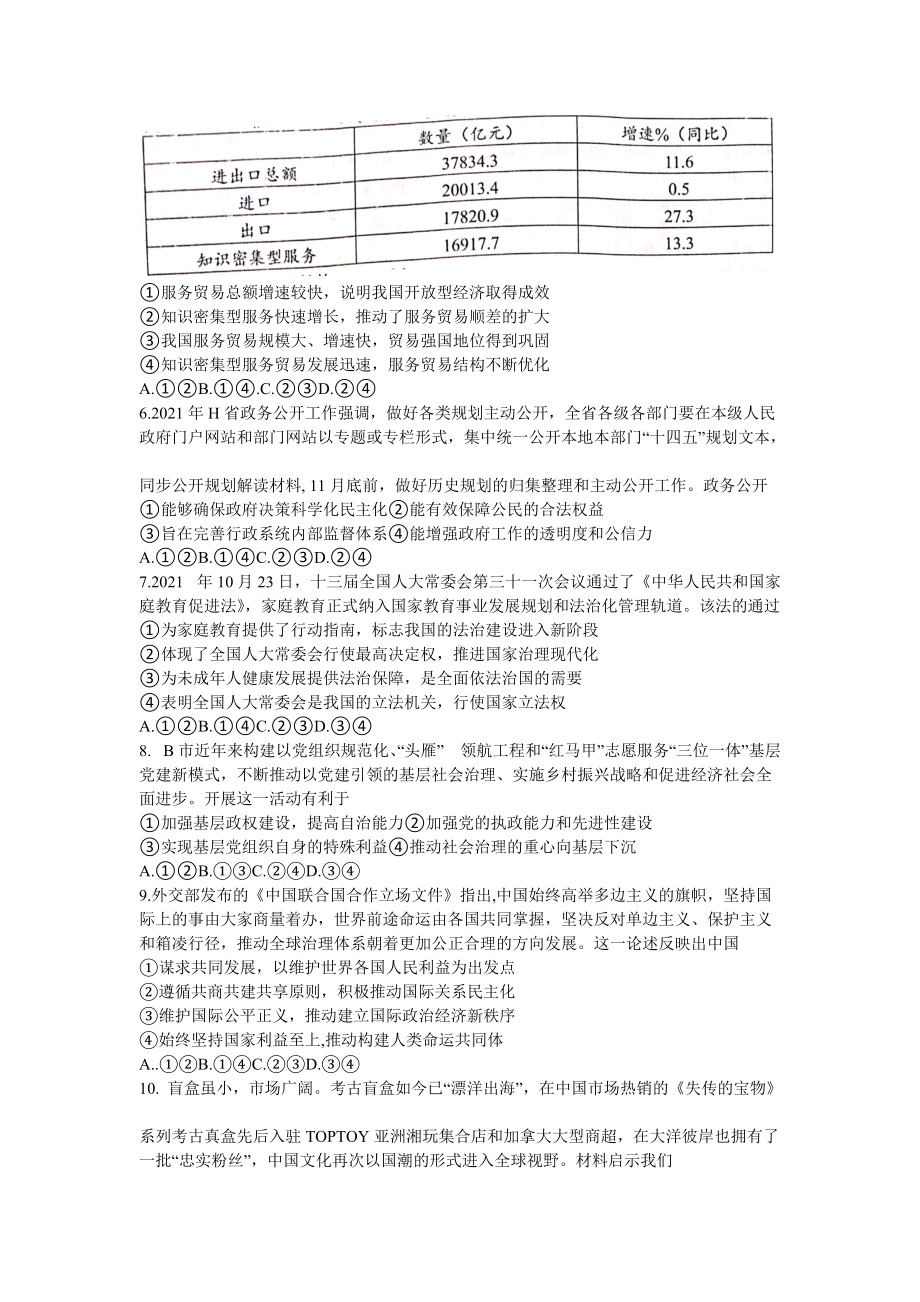 湖南省2022届高三下学期百校联考试题 政治 试题（含解析）.doc_第2页