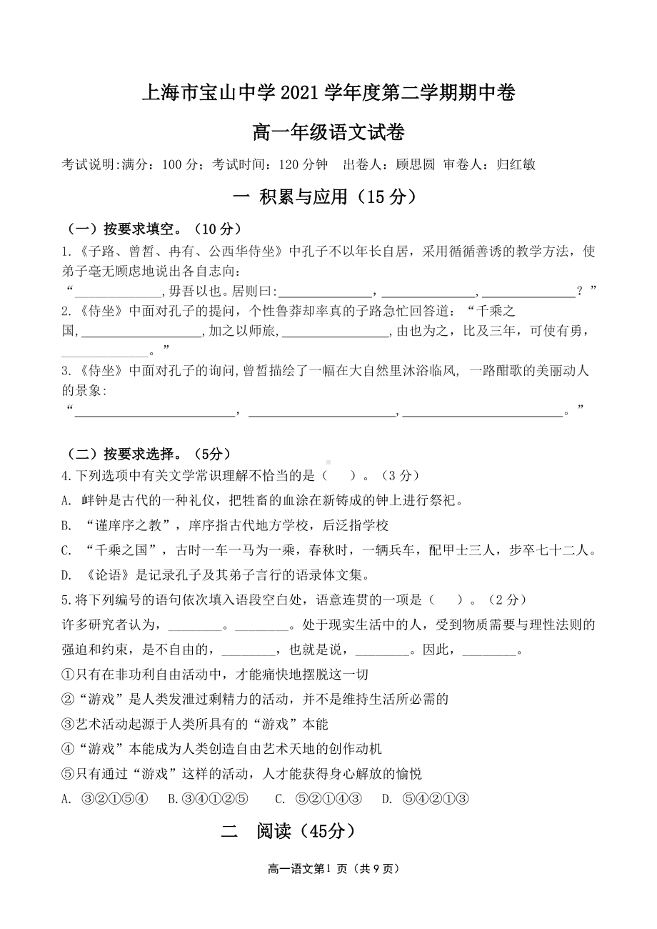 上海市宝山2021—2022学年高一下学期期中考试语文试卷.pdf_第1页