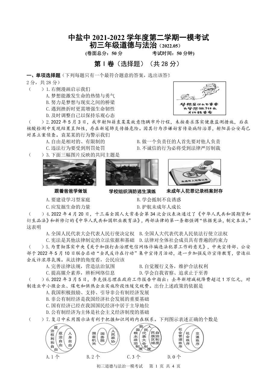 江苏盐城中盐中2022届中考道德与法治一模试卷真题.pdf_第1页