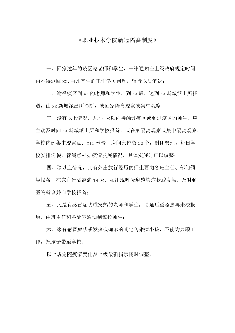 《职业技术学院新冠隔离制度》.docx_第1页