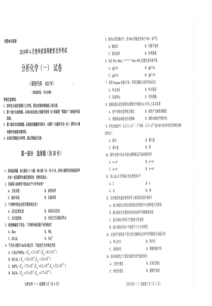 贵州省2019年04月自考02175分析化学（一）试题.pdf