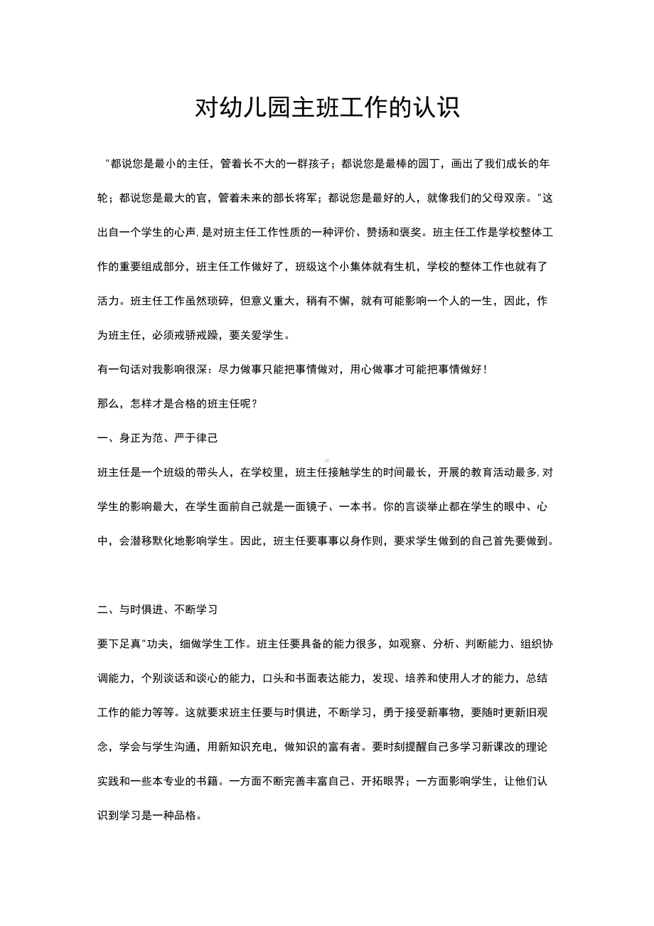 对幼儿园主班工作的认识.docx_第1页