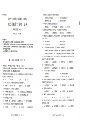 贵州省2019年04月自考00191旅行社经营与管理试题.pdf