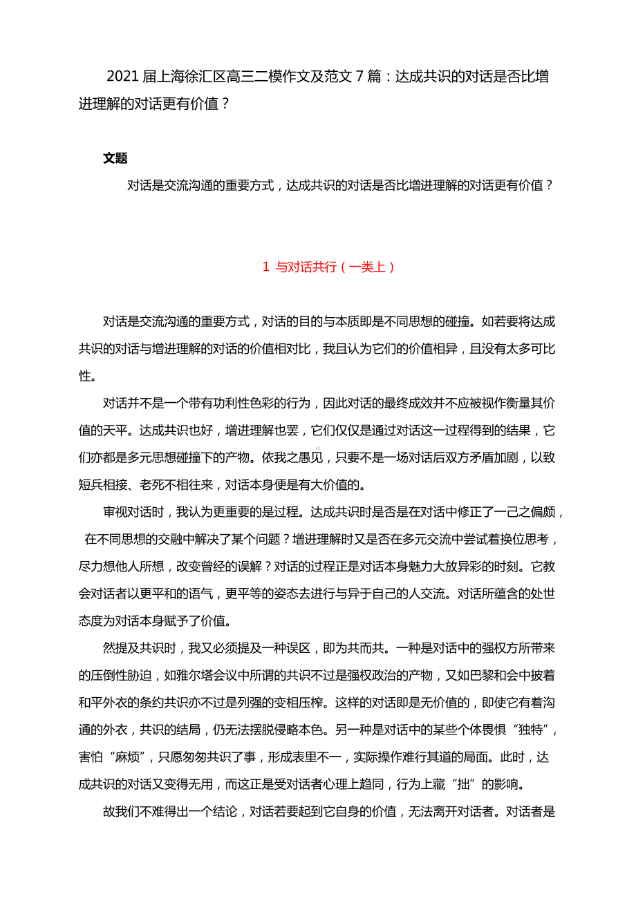 2021届上海徐汇区高三二模作文及范文7篇：达成共识的对话是否比增进理解的对话更有价值？.docx_第1页