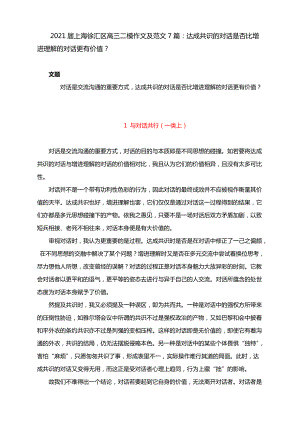 2021届上海徐汇区高三二模作文及范文7篇：达成共识的对话是否比增进理解的对话更有价值？.docx