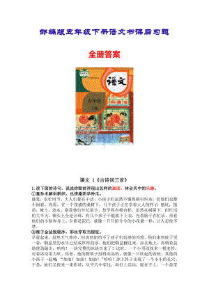 部编版五年级下册语文书课后习题全册答案（统编版）.pdf