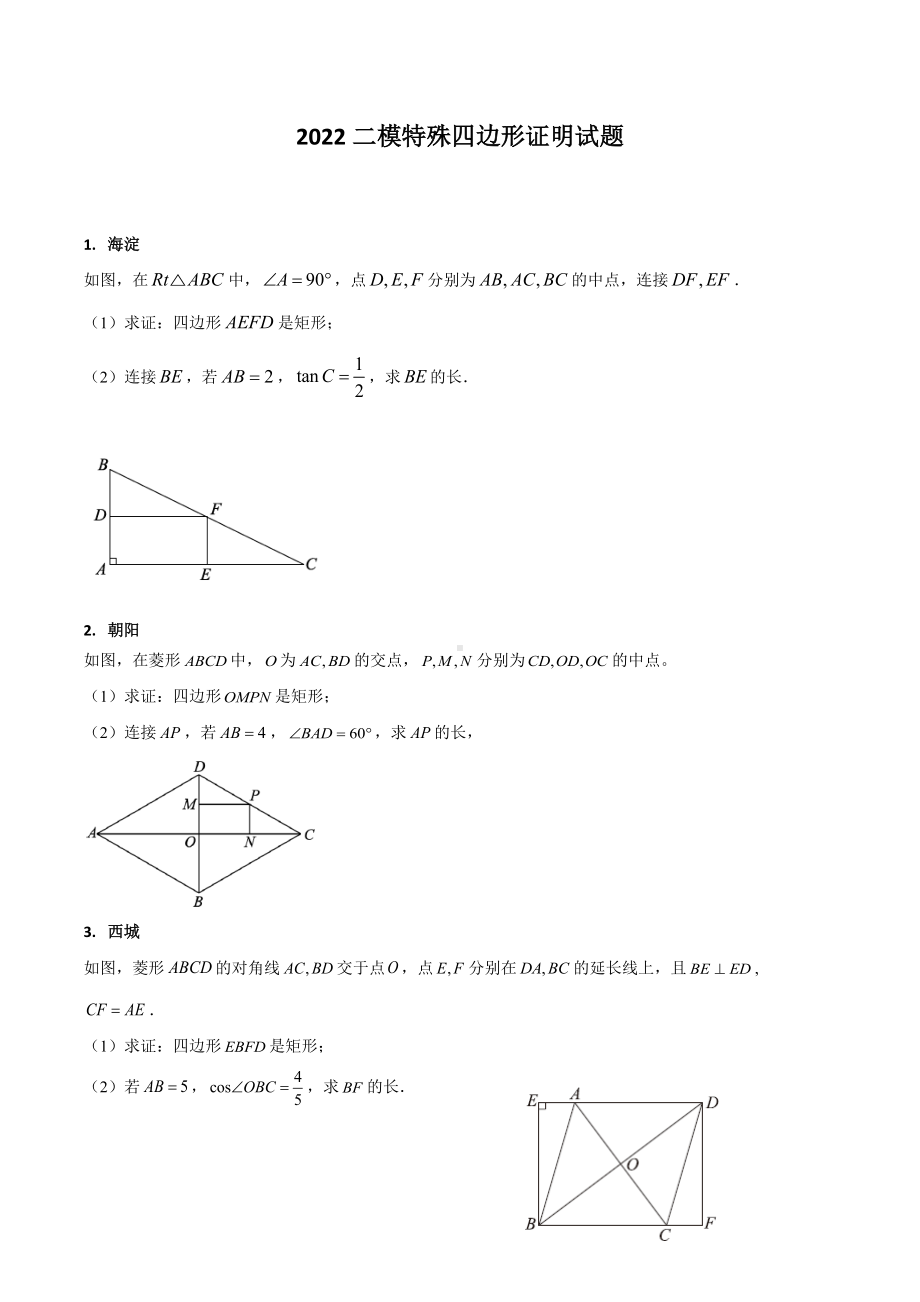 2022年北京市数学二模特殊四边形证明试题专练 .docx_第1页