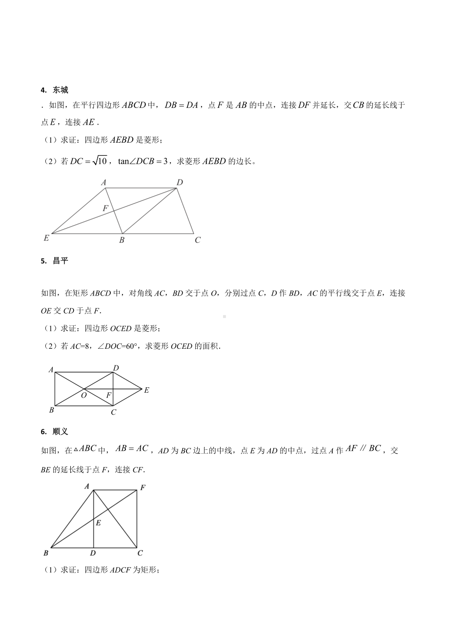 2022年北京市数学二模特殊四边形证明试题专练 .docx_第2页