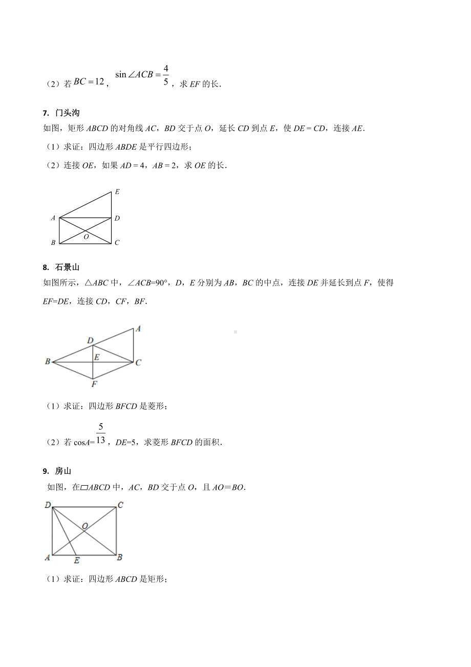 2022年北京市数学二模特殊四边形证明试题专练 .docx_第3页