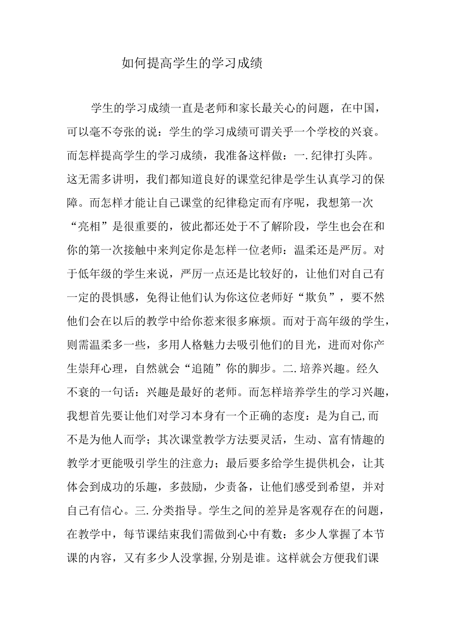 如何提高学生学习成绩.docx_第1页