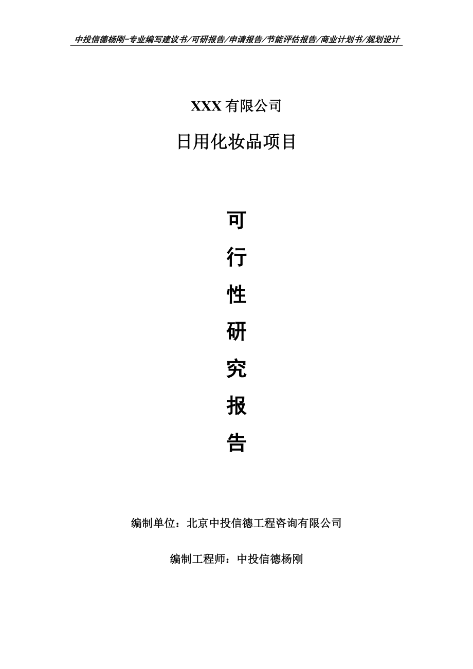 日用化妆品项目可行性研究报告建议书案例.doc_第1页