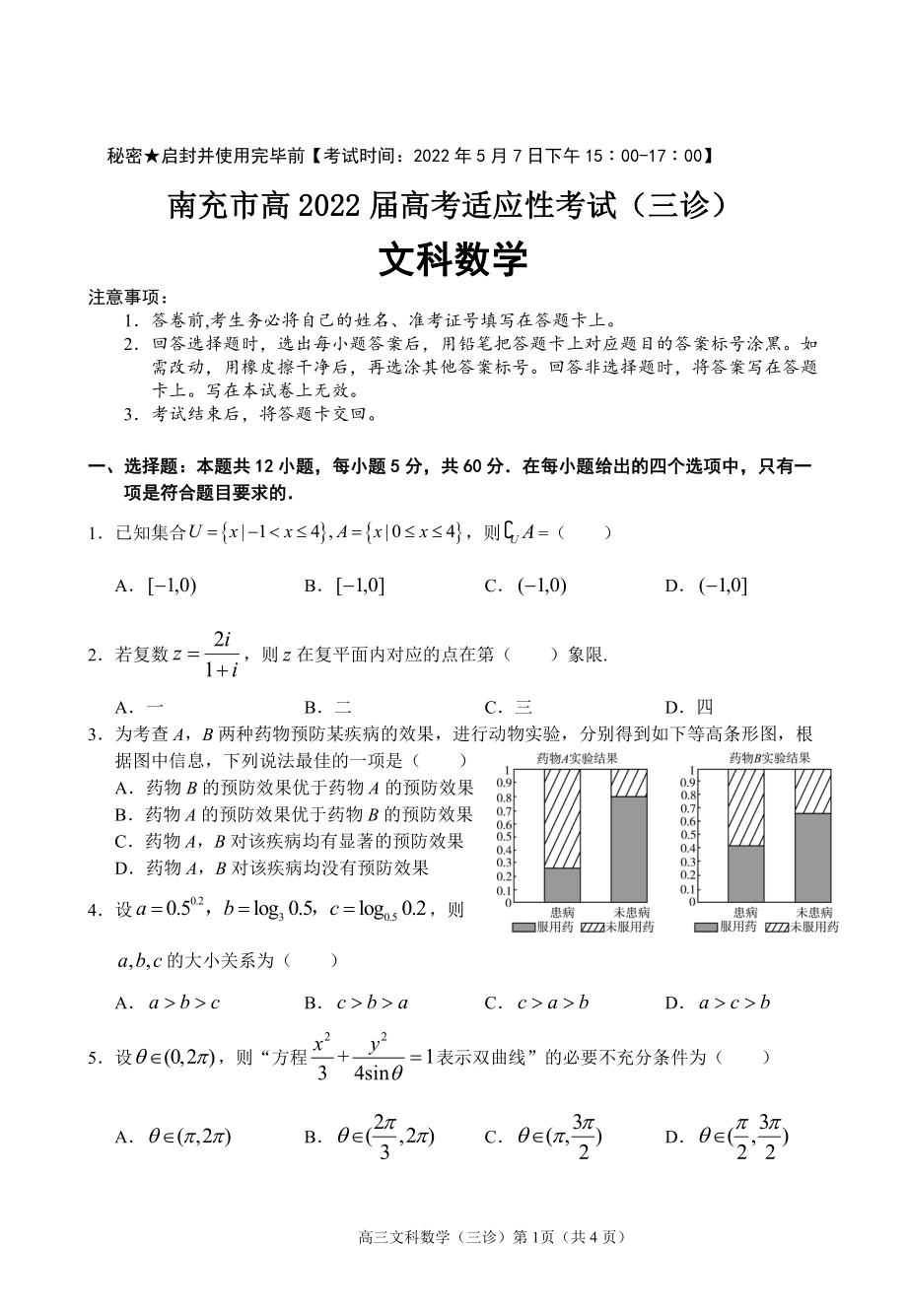 四川省南充市2022届高三下学期5月适应性考试（三诊） 数学（文） 试题（含答案）.pdf_第1页