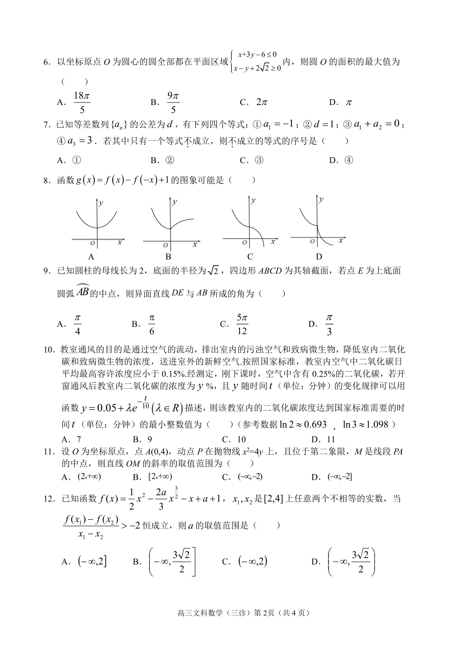 四川省南充市2022届高三下学期5月适应性考试（三诊） 数学（文） 试题（含答案）.pdf_第2页