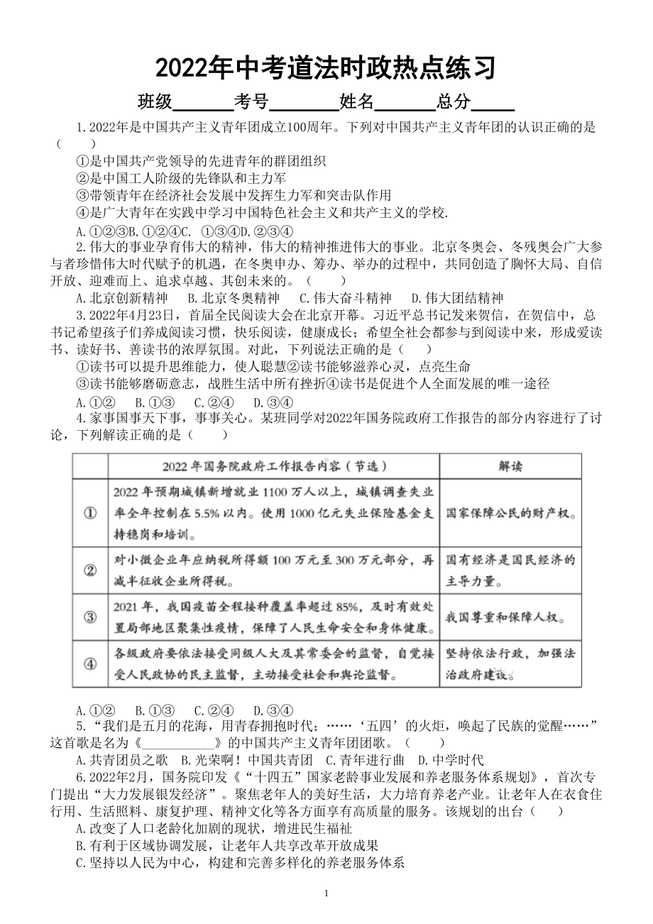 初中道德与法治2022年中考时政热点练习（《新时代的中国青年》白皮书、《中国减贫四十年》研究报告、1982年宪法颁布40周年）（附参考答案）.doc_第1页