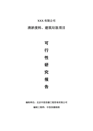 清淤废料、建筑垃圾项目可行性研究报告建议书.doc