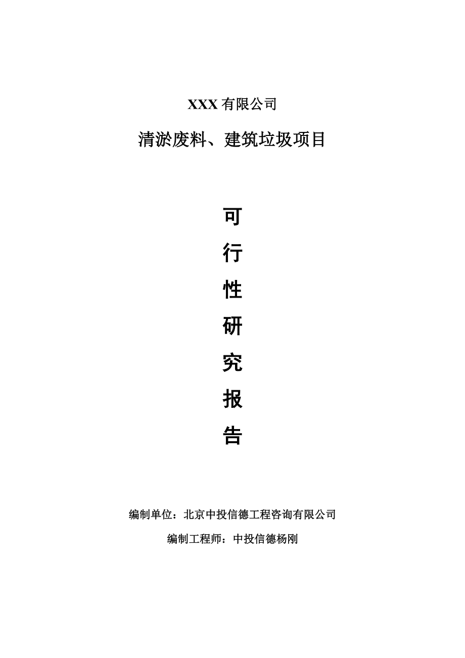 清淤废料、建筑垃圾项目可行性研究报告建议书.doc_第1页