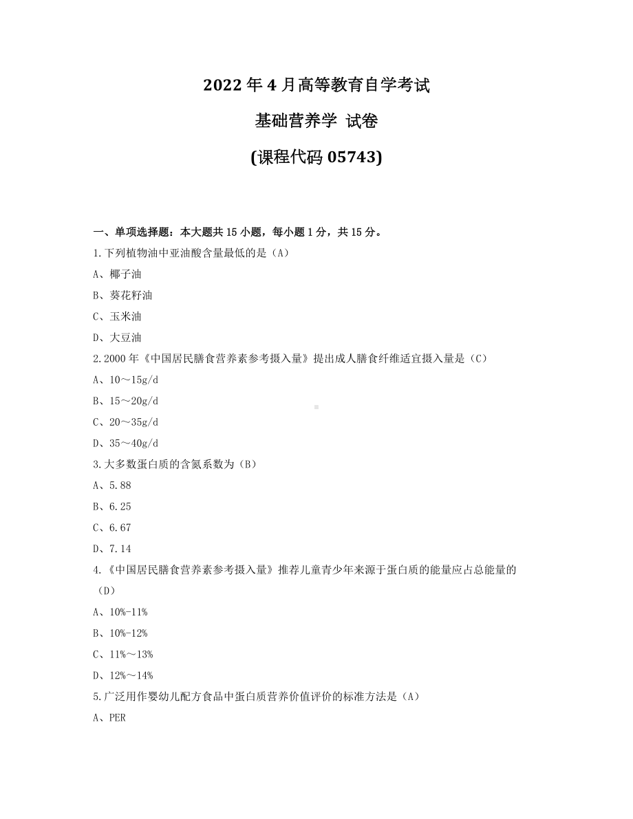 2022年4月自考05743基础营养学试题及答案.docx_第1页