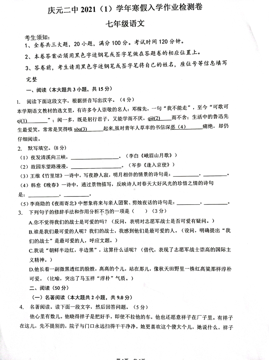 浙江省丽水市庆元县第二2021-2022学年七年级下学期开学检测语文试题.pdf_第1页