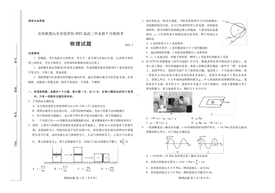 山东省名校联盟优质名校2022届高三下学期5月联考 物理 试题（含答案）.pdf_第1页