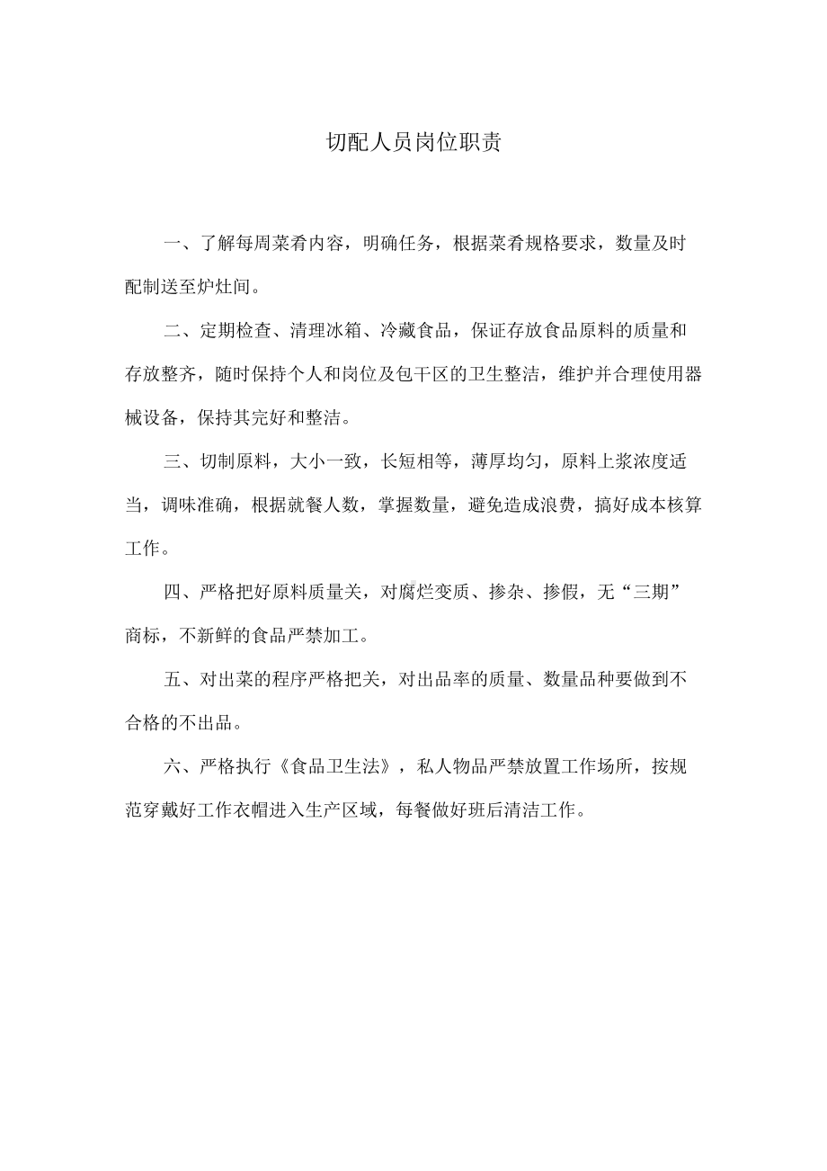 切配人员岗位职责.docx_第1页