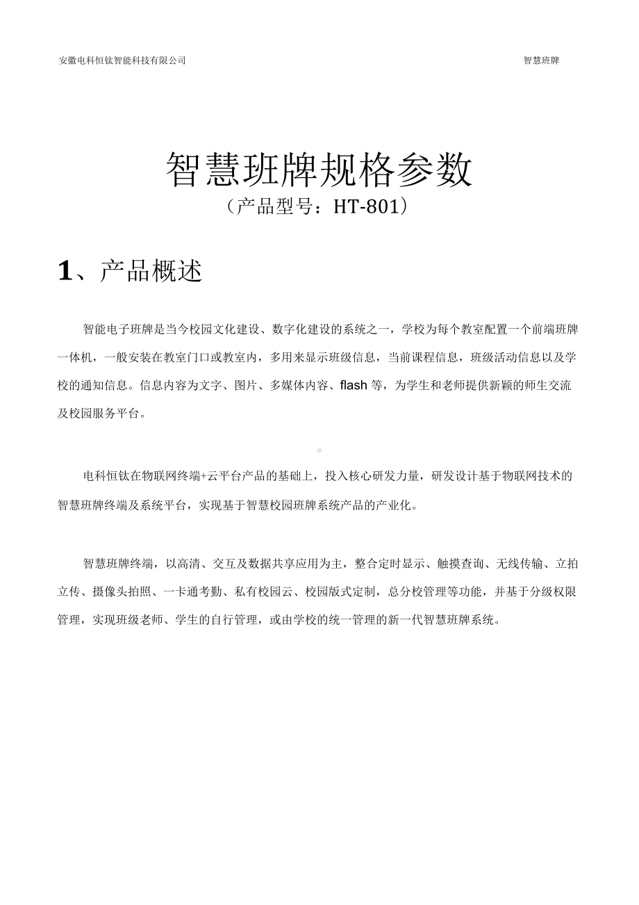 智慧班牌规格参数.docx_第1页