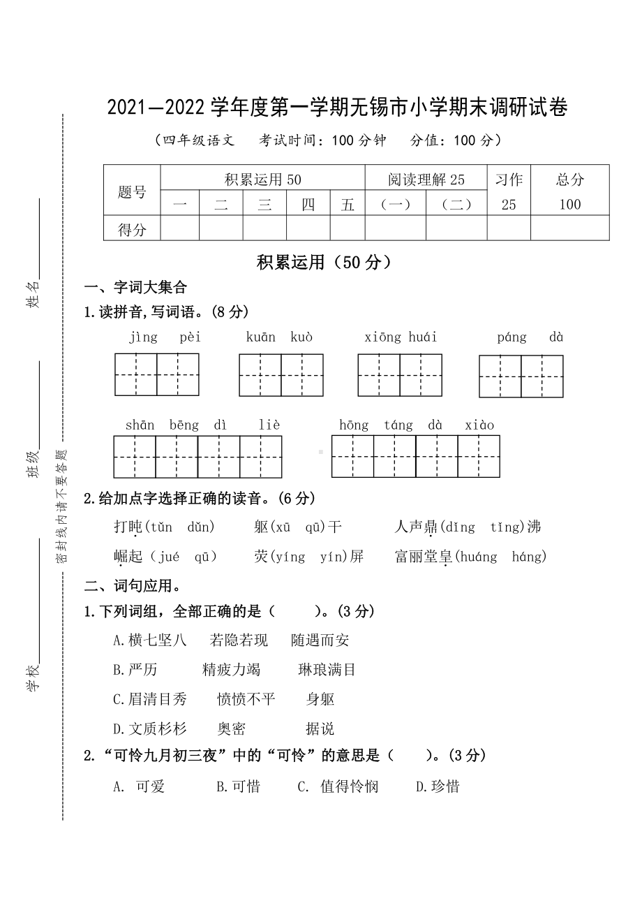 江苏省无锡市梁溪区金城2021-2022学年四年级上学期期末语文试卷.pdf_第1页