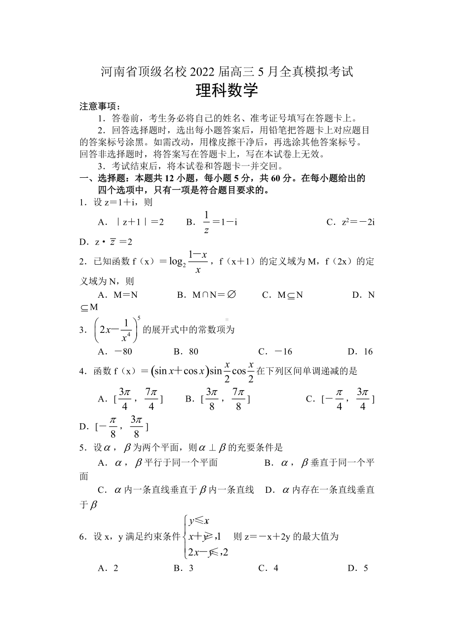 河南省顶级名校2022届高三下学期5月联考 数学（理） 试题（含答案）.docx_第1页