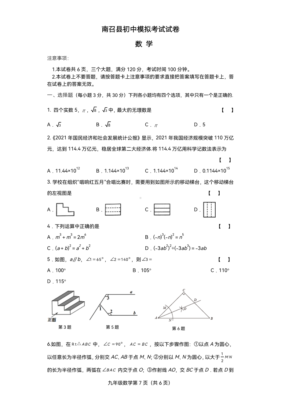 河南省南阳市南召县2022年九年级中考模拟数学试题.pdf_第1页