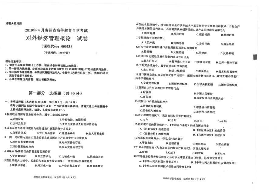 贵州省2019年04月自考00053对外经济管理概论试题.pdf_第1页